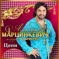Александр Марцинкевич — Цепи Ft Группа Кабриолет — обложка